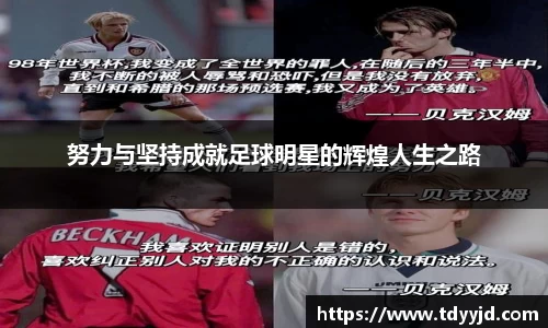 努力与坚持成就足球明星的辉煌人生之路