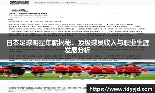 日本足球明星年薪揭秘：顶级球员收入与职业生涯发展分析