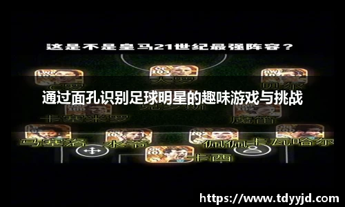 通过面孔识别足球明星的趣味游戏与挑战