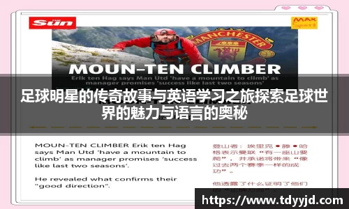 足球明星的传奇故事与英语学习之旅探索足球世界的魅力与语言的奥秘