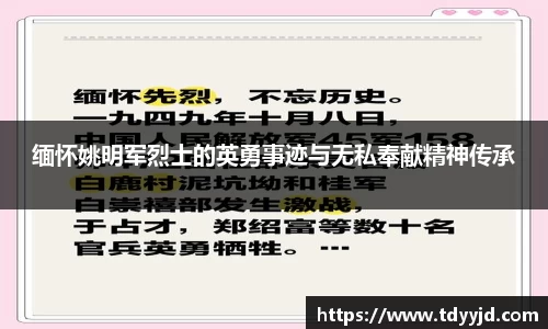 缅怀姚明军烈士的英勇事迹与无私奉献精神传承