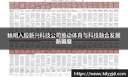 姚明入股新兴科技公司推动体育与科技融合发展新篇章