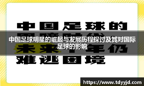 中国足球明星的崛起与发展历程探讨及其对国际足球的影响