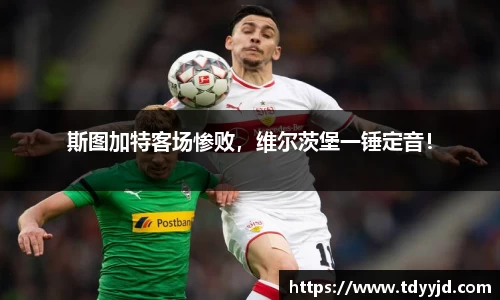 斯图加特客场惨败，维尔茨堡一锤定音！