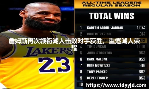 詹姆斯再次领衔湖人击败对手获胜，重燃湖人荣耀