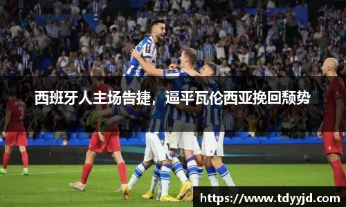 西班牙人主场告捷，逼平瓦伦西亚挽回颓势
