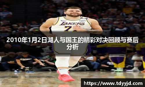 2010年1月2日湖人与国王的精彩对决回顾与赛后分析