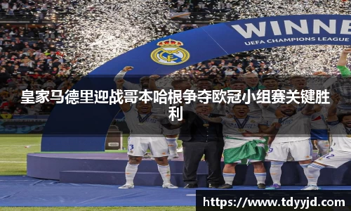 皇家马德里迎战哥本哈根争夺欧冠小组赛关键胜利