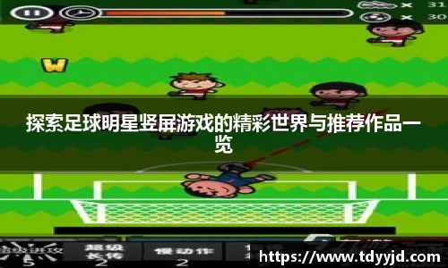 探索足球明星竖屏游戏的精彩世界与推荐作品一览