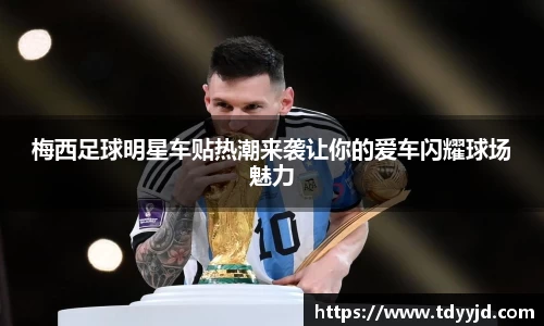 梅西足球明星车贴热潮来袭让你的爱车闪耀球场魅力