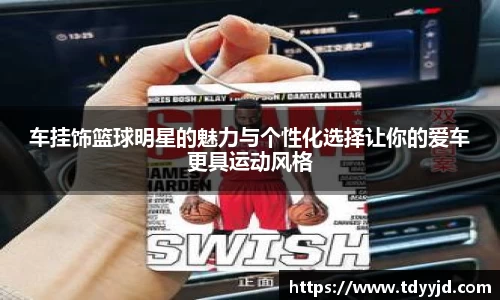 车挂饰篮球明星的魅力与个性化选择让你的爱车更具运动风格